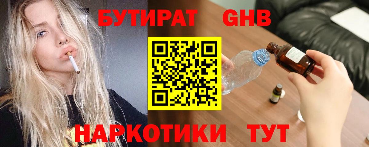 Бутират Butirat Челябинск